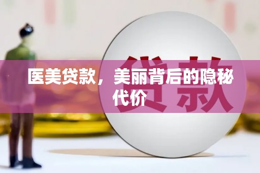 涵江医美贷款，美丽背后的隐秘代价