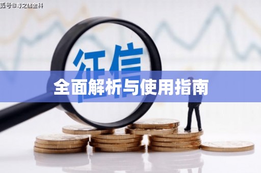 涵江全面解析与使用指南