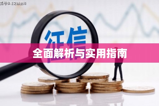 涵江全面解析与实用指南