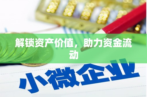 涵江解锁资产价值，助力资金流动
