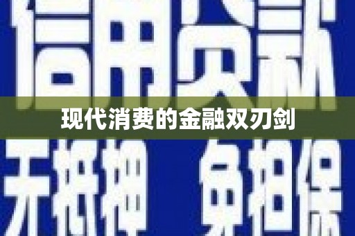 涵江现代消费的金融双刃剑