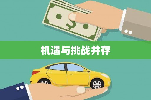 涵江机遇与挑战并存