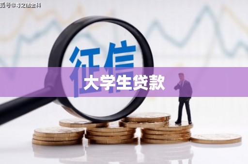 涵江大学生贷款