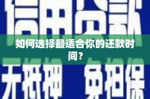 涵江如何选择最适合你的还款时间？