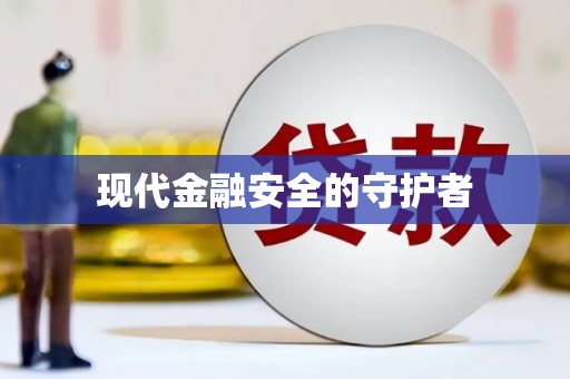涵江现代金融安全的守护者