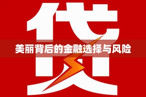 涵江美丽背后的金融选择与风险