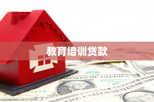 涵江教育培训贷款