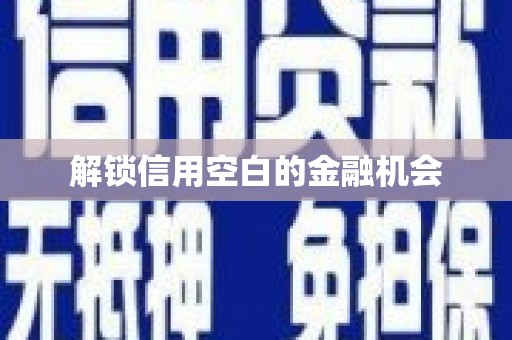 涵江解锁信用空白的金融机会