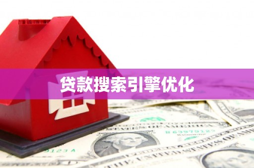 涵江贷款搜索引擎优化