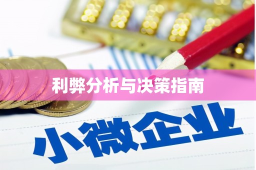 涵江利弊分析与决策指南