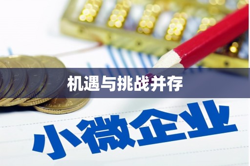 涵江机遇与挑战并存