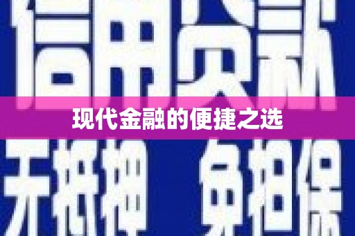 涵江现代金融的便捷之选