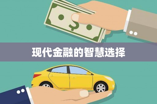 涵江现代金融的智慧选择