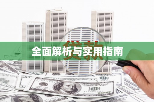 涵江全面解析与实用指南