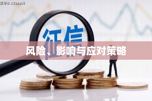 涵江风险、影响与应对策略