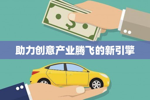 涵江助力创意产业腾飞的新引擎