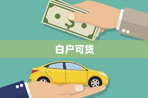 涵江白户可贷