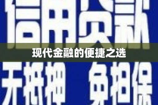涵江现代金融的便捷之选