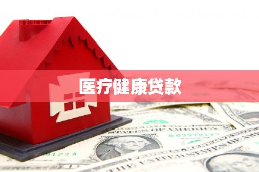 涵江医疗健康贷款