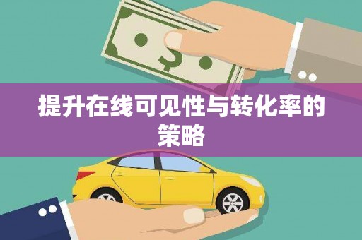 涵江提升在线可见性与转化率的策略