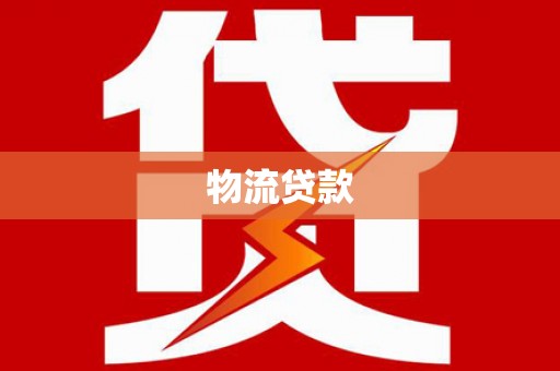 涵江物流贷款