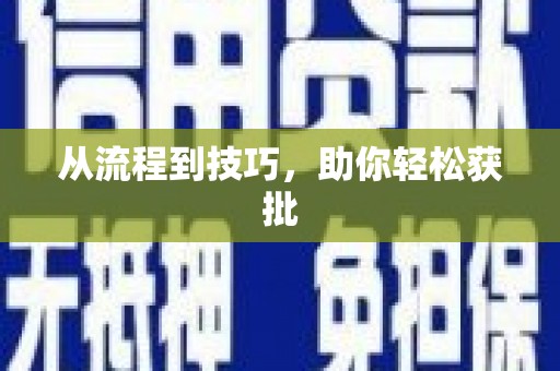 涵江从流程到技巧，助你轻松获批