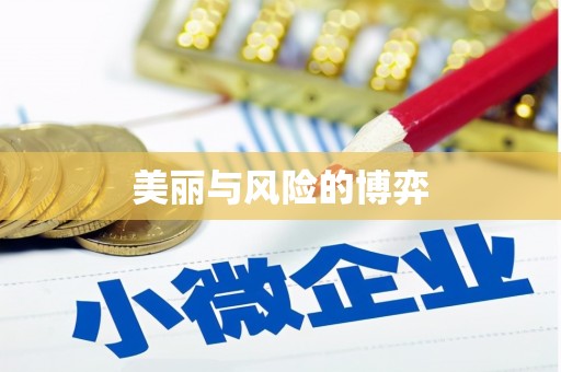 涵江美丽与风险的博弈