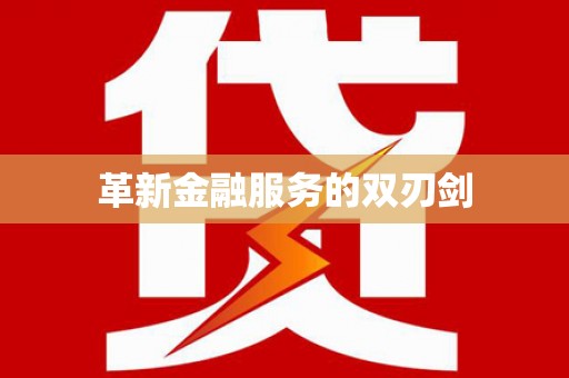涵江革新金融服务的双刃剑