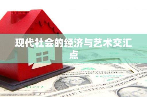 涵江现代社会的经济与艺术交汇点