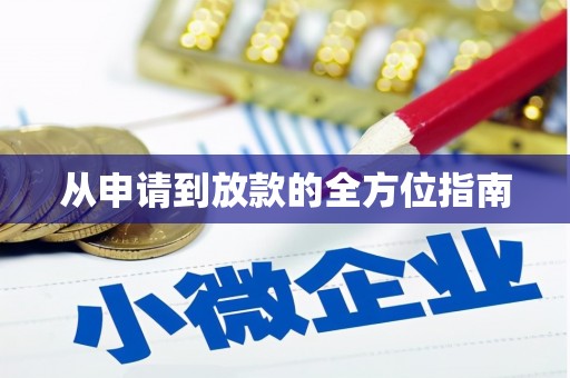 涵江从申请到放款的全方位指南