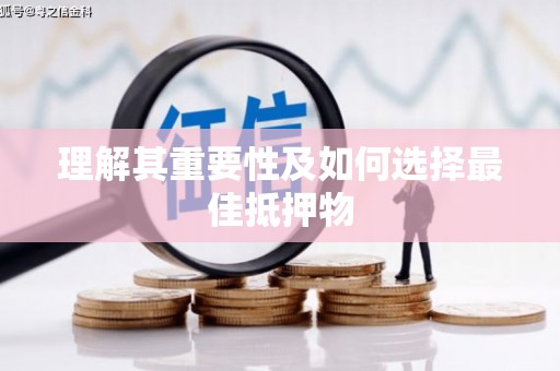 涵江理解其重要性及如何选择最佳抵押物