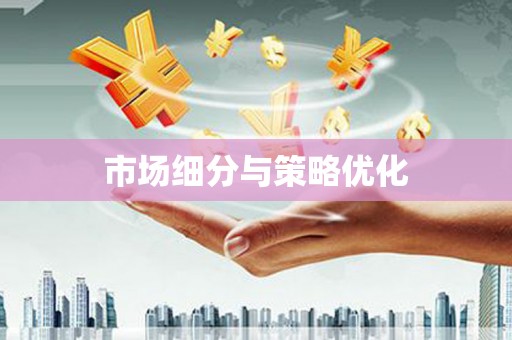 涵江市场细分与策略优化