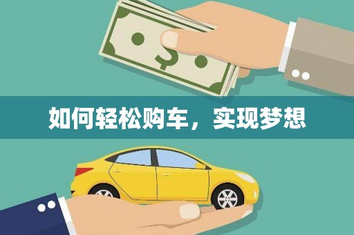 涵江如何轻松购车，实现梦想