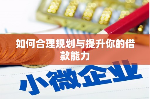 涵江如何合理规划与提升你的借款能力