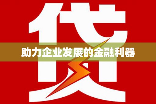 涵江助力企业发展的金融利器