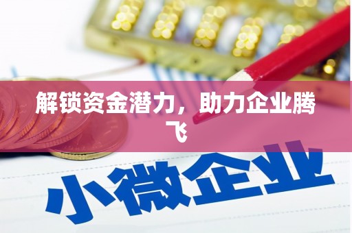 涵江解锁资金潜力，助力企业腾飞