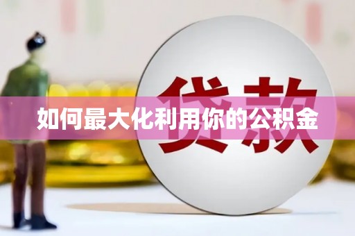 涵江如何最大化利用你的公积金