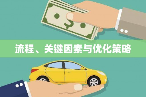 涵江流程、关键因素与优化策略