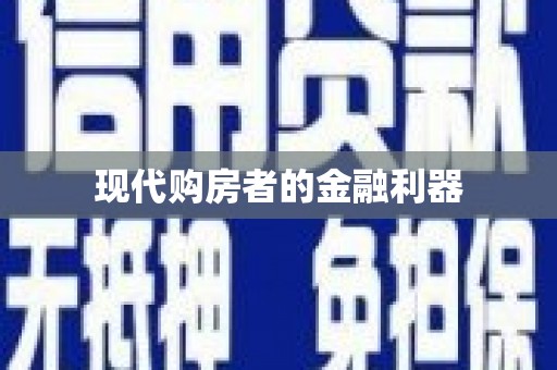 涵江现代购房者的金融利器