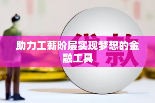 涵江助力工薪阶层实现梦想的金融工具