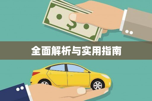 涵江全面解析与实用指南