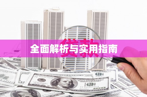 涵江全面解析与实用指南