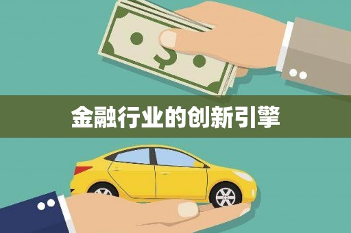 涵江金融行业的创新引擎