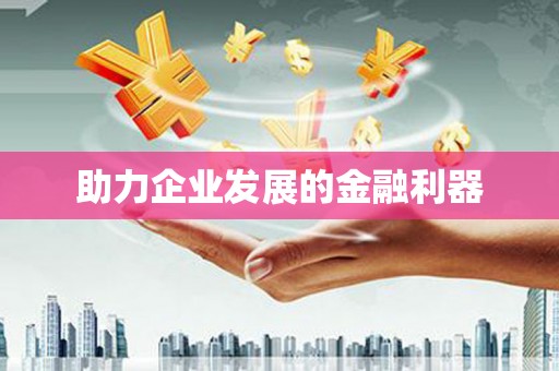 涵江助力企业发展的金融利器
