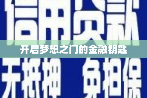 涵江开启梦想之门的金融钥匙