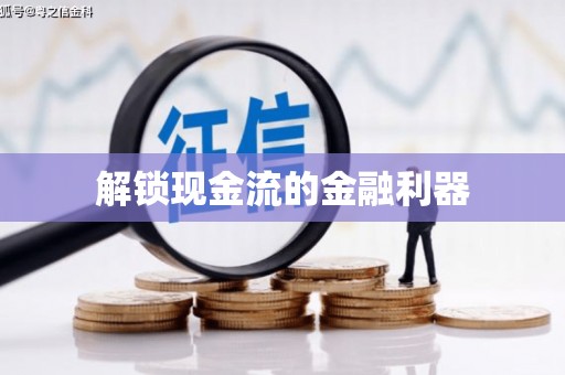 涵江解锁现金流的金融利器