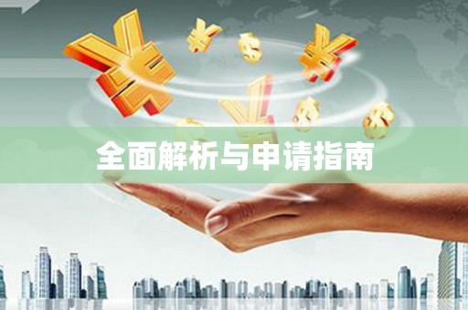 涵江全面解析与申请指南