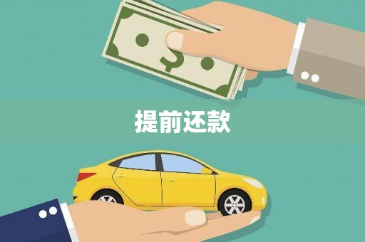 涵江提前还款