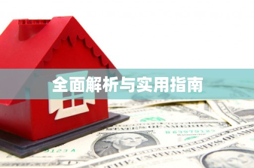 涵江全面解析与实用指南