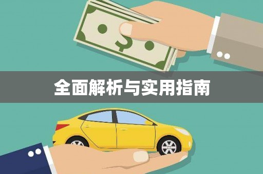 涵江全面解析与实用指南